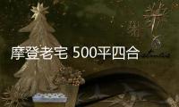 摩登老宅 500平四合院翻新后的獨特氣韻[圖]