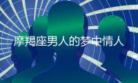 摩羯座男人的夢中情人