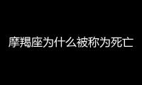 摩羯座為什么被稱為死亡星座