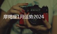 摩羯座1月運勢2024年 摩羯座1月運勢