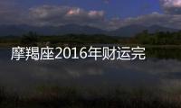 摩羯座2016年財運完整版 摩羯座2016年財富運勢