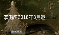 摩羯座2018年8月運勢完整版 摩羯座每月運勢