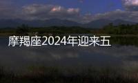 摩羯座2024年迎來五大好消息 摩羯座2024年的全年運勢