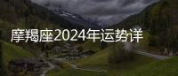 摩羯座2024年運勢詳解全年運程完整版 摩羯座2024年的運勢