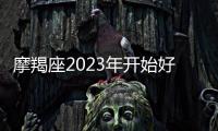 摩羯座2023年開始好十年嗎