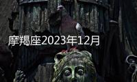 摩羯座2023年12月事業運勢 2023年12月摩羯座工作運程詳解