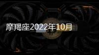 摩羯座2022年10月財富運勢運程 2022年10月摩羯座財富運勢詳解