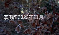 摩羯座2022年11月感情運勢 2022年11月摩羯座感情運程詳解