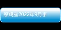 摩羯座2022年9月事業運勢如何 2022年9月摩羯座事業運勢詳解