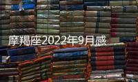 摩羯座2022年9月感情運勢完整版 2022年9月摩羯座感情運勢詳解