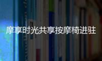 摩享時光共享按摩椅進駐第三屆廈門國際醫療美容產業博覽會