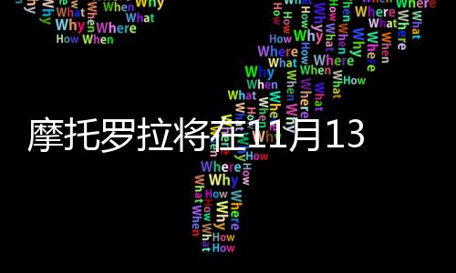 摩托羅拉將在11月13日發布MotoG智能手機