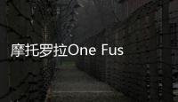 摩托羅拉One Fusion+將上市，兩款型號可選