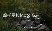 摩托羅拉Moto G22第一張照片和全部規格曝光