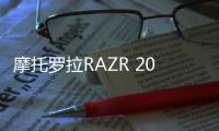 摩托羅拉RAZR 2019真機照曝光，上下折疊有劉海,國際動態