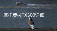 摩托羅拉TX300詳細參數 摩托羅拉xt300