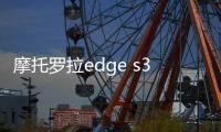 摩托羅拉edge s30官方貼的是什么（摩托羅拉edge）