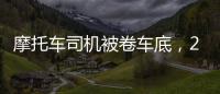 摩托車司機被卷車底，21人36秒抬車救人！