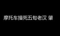摩托車撞死五旬老漢 肇事逃逸被抓