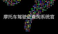 摩托車駕駛證查詢系統官方網（摩托車駕駛證查詢）