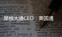 摩根大通CEO：美國通膨與政治分裂正在造成巨大風險