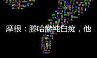 摩根：滕哈赫純白癡，他駕馭不了C羅、拉什福德和桑喬這樣的天才