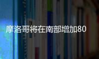 摩洛哥將在南部增加800MW風能裝機量