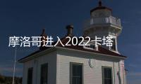 摩洛哥進入2022卡塔爾世界杯4強功臣或是恩里里