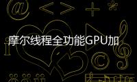 摩爾線程全功能GPU加速三維GIS全國產解決方案