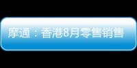 摩通：香港8月零售銷售再遜預期