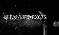 撼迅發布新款RX6750XT紅魔版 搭載12GB顯存