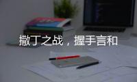 撒丁之戰，握手言和