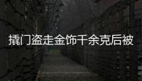 撬門盜走金飾千余克后被抓，四川井研警方偵破省廳督辦案件