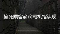 撞死乘客滴滴司機指認現場