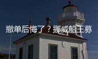 撤單后悔了？挪威船王募資千萬和大宇造船打官司