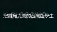 撤離烏克蘭的臺灣留學生：沒想到真的會打起來，再晚一天可能就離不開了