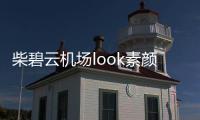 柴碧云機場look素顏出鏡 動靜相宜詮釋“慢生活”