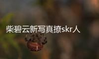 柴碧云新寫真撩skr人 目光溫柔演繹夢幻復古風