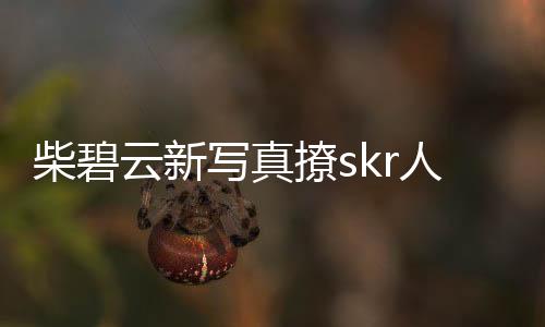 柴碧云新寫真撩skr人 目光溫柔演繹夢幻復古風