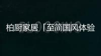 柏廚家居「至簡國風體驗館」亮相2021中國(上海)建博會!