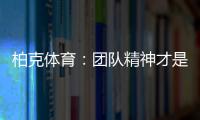 柏克體育：團隊精神才是企業之魂