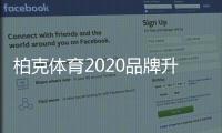 柏克體育2020品牌升級團隊交流會圓滿落幕