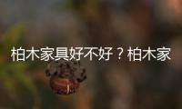 柏木家具好不好？柏木家具的優缺點