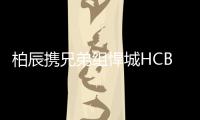 柏辰攜兄弟組悍城HCBOYS 幽默風趣又不失善良正直