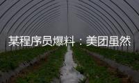 某程序員爆料：美團雖然屏蔽職級，但可以通過椅子判斷