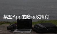 某些App的隱私政策有上萬字 你認真讀過嗎？