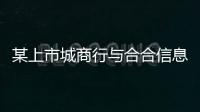 某上市城商行與合合信息達成合作，深耕“三公里生態圈”普惠金融