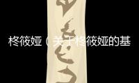 柊筱婭（關(guān)于柊筱婭的基本情況說(shuō)明介紹）