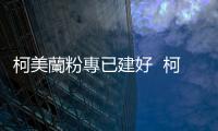 柯美蘭粉專已建好  柯媽：不知情  但確實提過「去選選看」