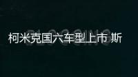 柯米克國六車型上市 斯柯達開啟國六新時代